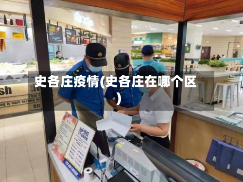 史各庄疫情(史各庄在哪个区)-第3张图片