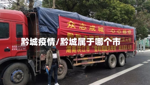 黔城疫情/黔城属于哪个市