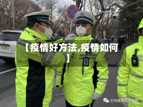 【疫情好方法,疫情如何】-第2张图片