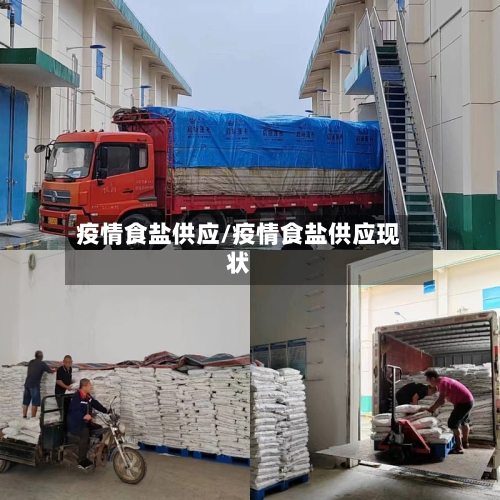 疫情食盐供应/疫情食盐供应现状-第2张图片