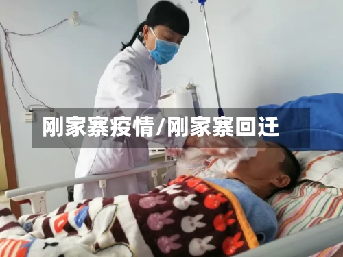 刚家寨疫情/刚家寨回迁