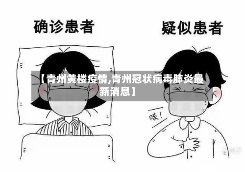 【青州黄楼疫情,青州冠状病毒肺炎最新消息】-第3张图片