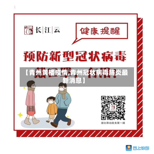 【青州黄楼疫情,青州冠状病毒肺炎最新消息】-第2张图片