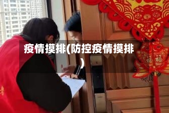 疫情摸排(防控疫情摸排)