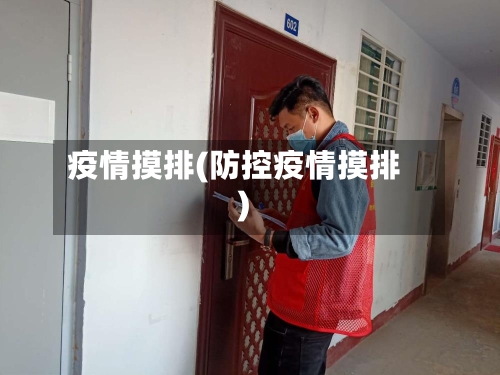 疫情摸排(防控疫情摸排)-第3张图片