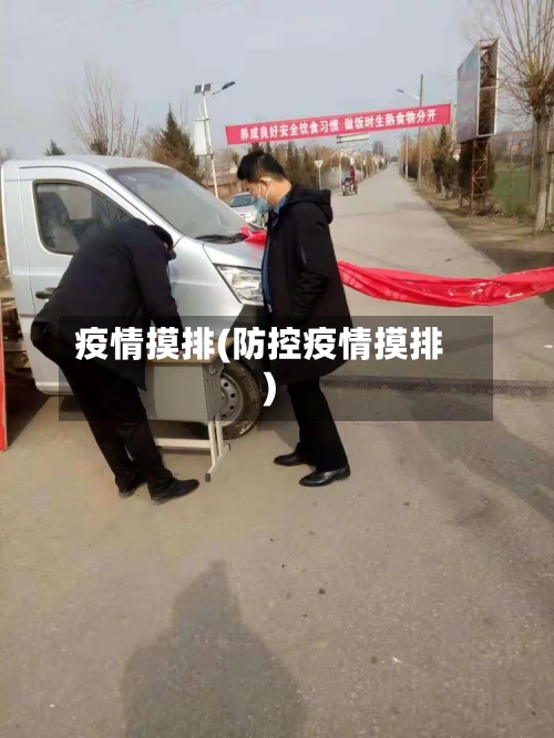 疫情摸排(防控疫情摸排)-第2张图片