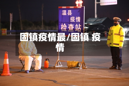 固镇疫情最/固镇 疫情