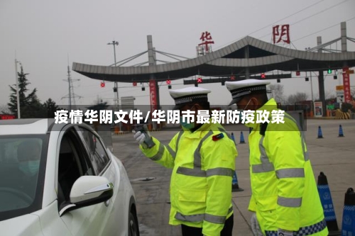 疫情华阴文件/华阴市最新防疫政策
