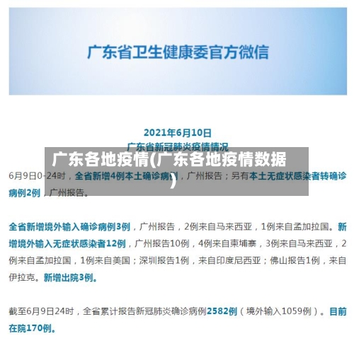 广东各地疫情(广东各地疫情数据)-第3张图片