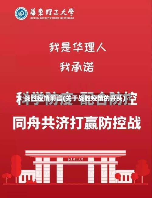 战胜疫情前言(关于战胜疫情的开头)