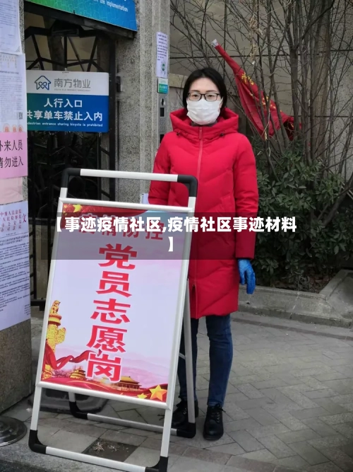 【事迹疫情社区,疫情社区事迹材料】-第2张图片
