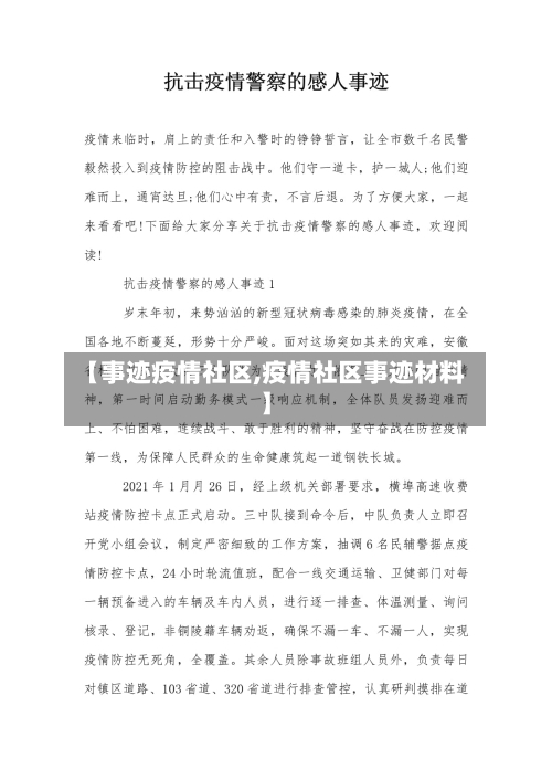 【事迹疫情社区,疫情社区事迹材料】