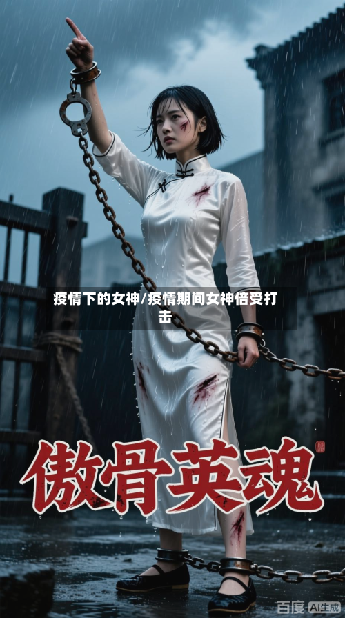 疫情下的女神/疫情期间女神倍受打击-第2张图片