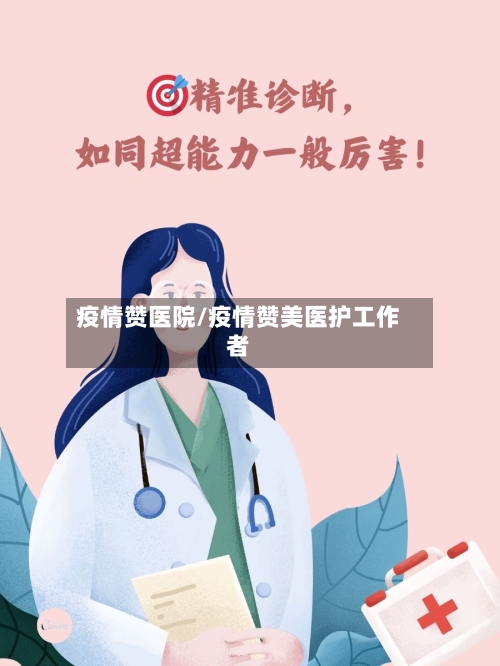 疫情赞医院/疫情赞美医护工作者-第2张图片