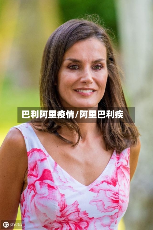 巴利阿里疫情/阿里巴利疾