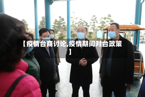 【疫情台商讨论,疫情期间对台政策】