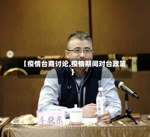 【疫情台商讨论,疫情期间对台政策】-第2张图片
