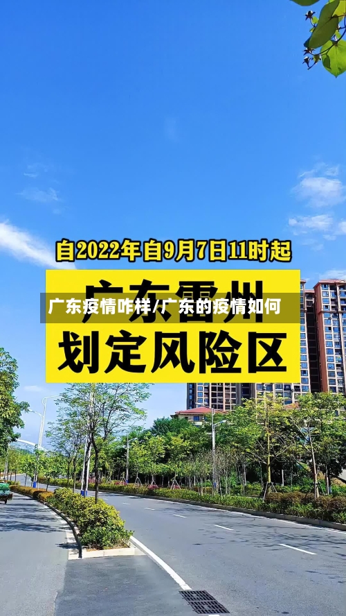 广东疫情咋样/广东的疫情如何-第2张图片