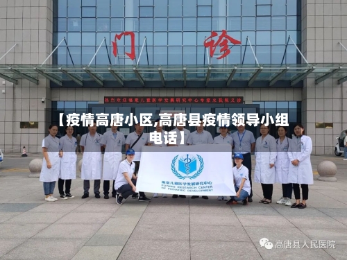 【疫情高唐小区,高唐县疫情领导小组电话】