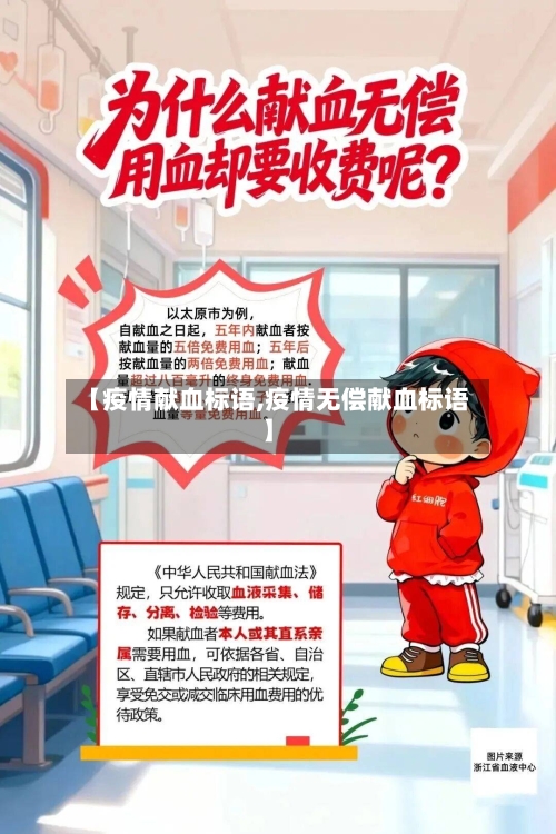 【疫情献血标语,疫情无偿献血标语】-第2张图片