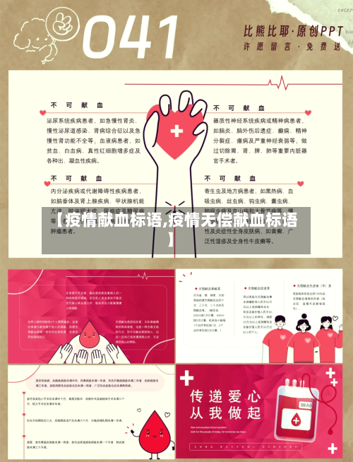 【疫情献血标语,疫情无偿献血标语】