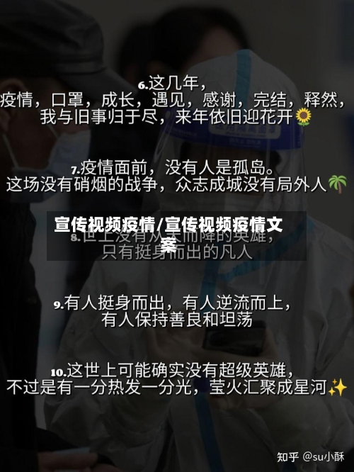 宣传视频疫情/宣传视频疫情文案-第2张图片