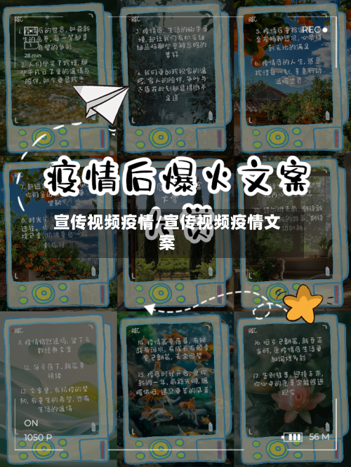 宣传视频疫情/宣传视频疫情文案