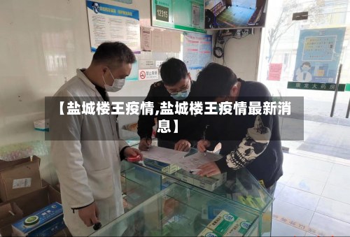 【盐城楼王疫情,盐城楼王疫情最新消息】