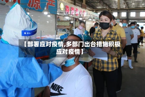 【部署应对疫情,多部门出台措施积极应对疫情】-第2张图片