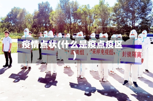 疫情点状(什么是疫点疫区)-第2张图片