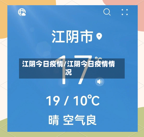 江阴今日疫情/江阴今日疫情情况-第2张图片