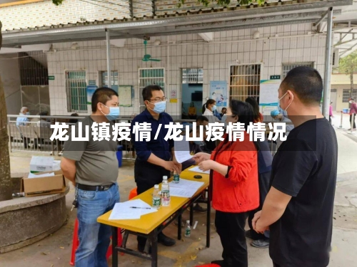 龙山镇疫情/龙山疫情情况