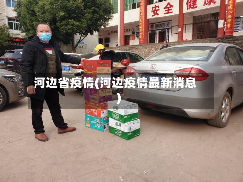 河边省疫情(河边疫情最新消息)-第2张图片