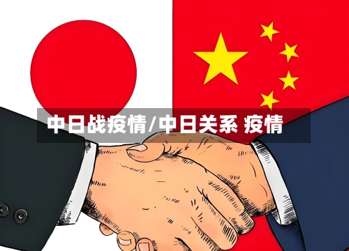 中日战疫情/中日关系 疫情-第2张图片