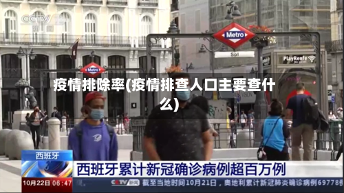 疫情排除率(疫情排查人口主要查什么)-第3张图片