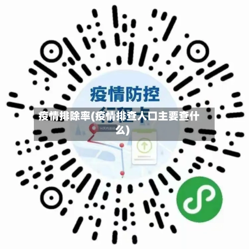 疫情排除率(疫情排查人口主要查什么)-第2张图片