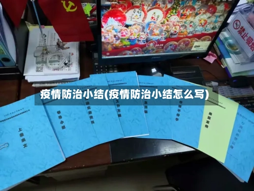 疫情防治小结(疫情防治小结怎么写)