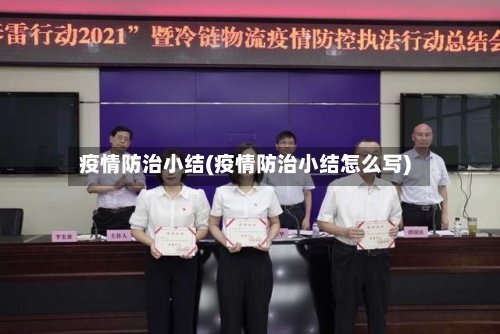 疫情防治小结(疫情防治小结怎么写)-第2张图片