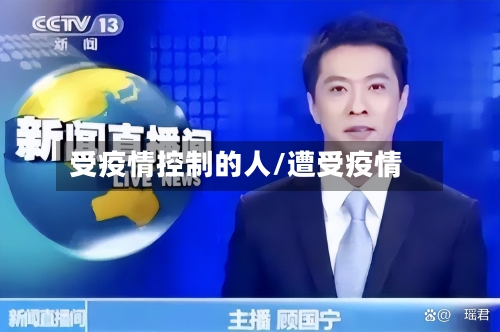 受疫情控制的人/遭受疫情-第2张图片