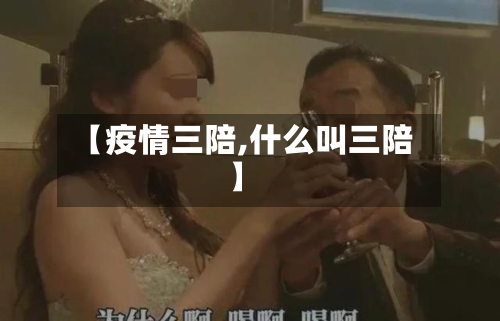 【疫情三陪,什么叫三陪】-第3张图片