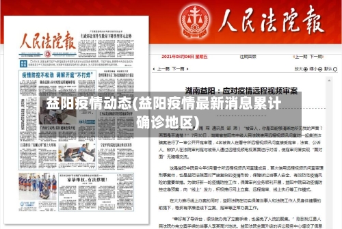 益阳疫情动态(益阳疫情最新消息累计确诊地区)