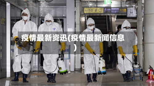 疫情最新资迅(疫情最新闻信息)-第3张图片