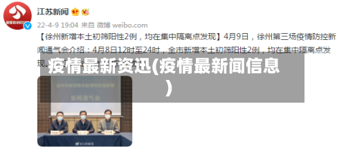 疫情最新资迅(疫情最新闻信息)-第2张图片