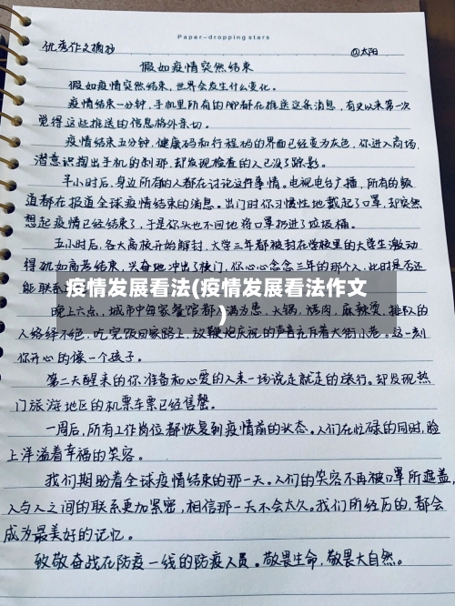 疫情发展看法(疫情发展看法作文)-第2张图片
