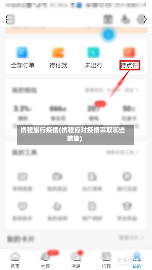 携程旅行疫情(携程应对疫情采取哪些措施)