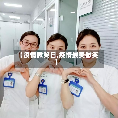 【疫情微笑日,疫情最美微笑】
