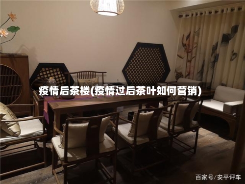 疫情后茶楼(疫情过后茶叶如何营销)