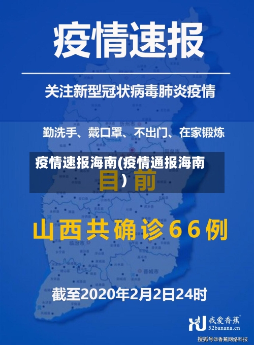 疫情速报海南(疫情通报海南)
