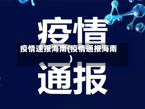 疫情速报海南(疫情通报海南)-第2张图片