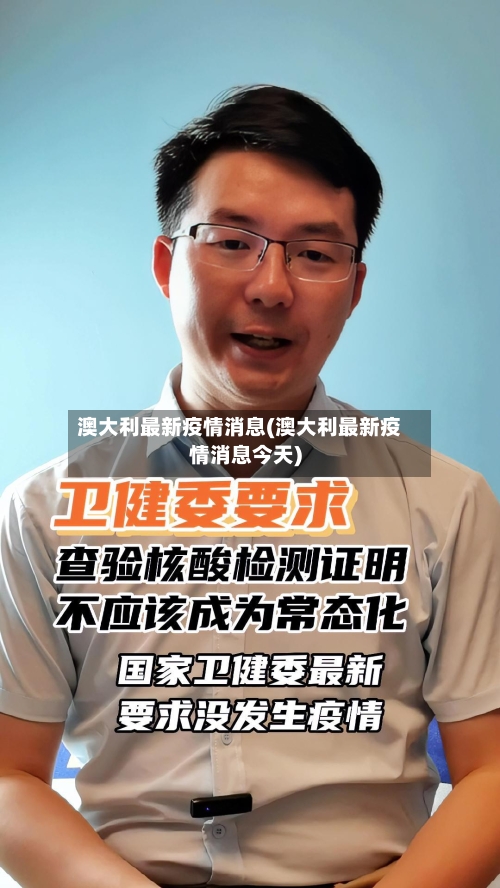 澳大利最新疫情消息(澳大利最新疫情消息今天)